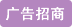 巾幗女傑網 廣告招商