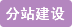 巾幗女傑網 分站建設