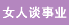 巾幗女傑網 女人談事業