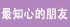 巾幗女傑網 最知心的朋友