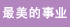 巾幗女傑網 最美的事業