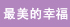 巾幗女傑網 最美的幸福