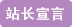 巾幗女傑網 站長宣言