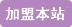 巾幗女傑網 加盟本站