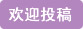 巾幗女傑網 歡迎投稿