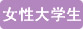 巾幗女傑網 女性大學生
