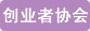 巾幗女傑網 創業者協會