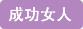 巾幗女傑網 成功女人