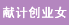 巾幗女傑網 獻計創業女