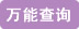 巾幗女傑網 萬能查詢