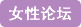 巾帼女杰网 女性论坛