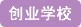 巾帼女杰网 创业学校