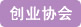 巾帼女杰网 创业协会