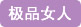 巾帼女杰网 极品女人