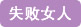 巾帼女杰网 失败女人