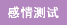 巾幗女傑網 感情測試