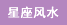 巾幗女傑網 星座風水