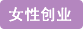 巾幗女傑網 女性創業