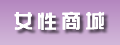 巾幗女傑網 女性商城