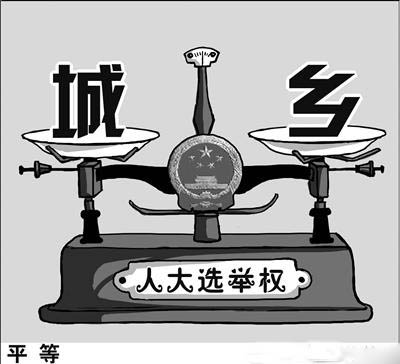 农村人成为人大代表不应是奢望