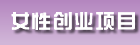 巾幗女傑網 女性創業項目