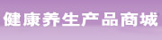 巾幗女傑網 健康养生产品商城